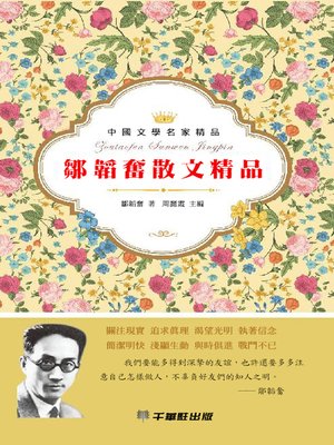cover image of 鄒韜奮散文精品